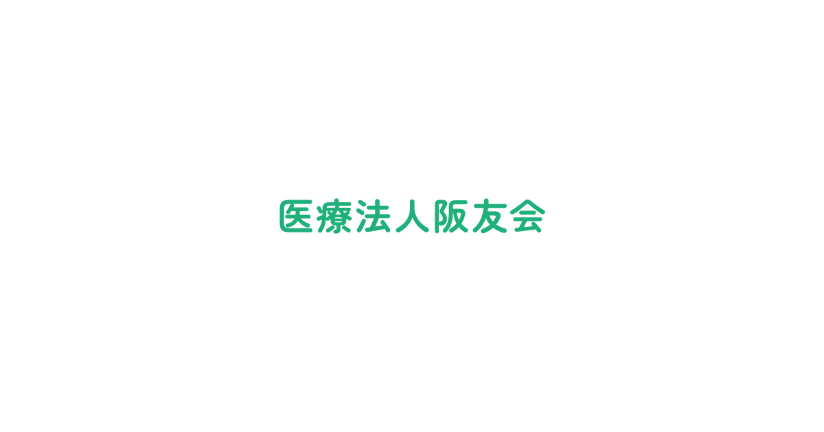 医療法人阪友会の写真(大阪府大阪市城東区)